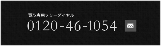 買取専用フリーダイヤル 0120-46-1054