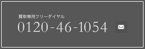 買取専用フリーダイヤル 0120-46-1054