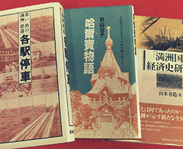 思い出の満州鉄道各駅停車　国書刊行会＼哈爾浜物語　地久館／「満洲國」経済史研究の画像