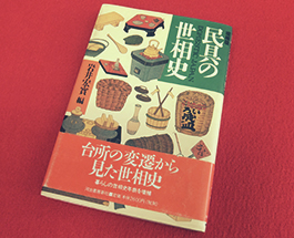 民具の世相史の画像