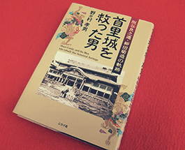 首里城を救った男の画像