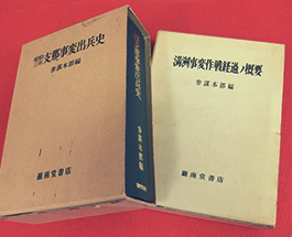 満洲事変作戦経過ノ概要／昭和三年支那事変出兵史の画像