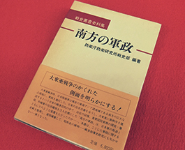 戦史叢書史料集　南方の軍政　の画像