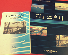 江戸川の社会史・特別展川の道江戸川の画像