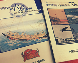 明治時代の水産図会・空の玄関羽田空港７０年　大田区立郷土博物館の画像