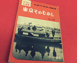 珍しい写真　東京そのむかし　宮尾しげをの画像