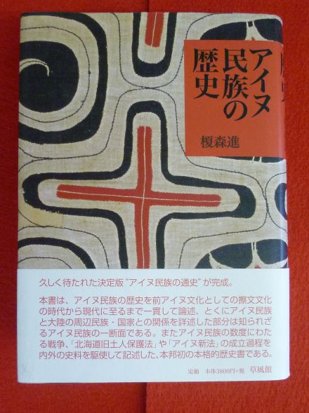 草風館　アイヌ民族の歴史の画像