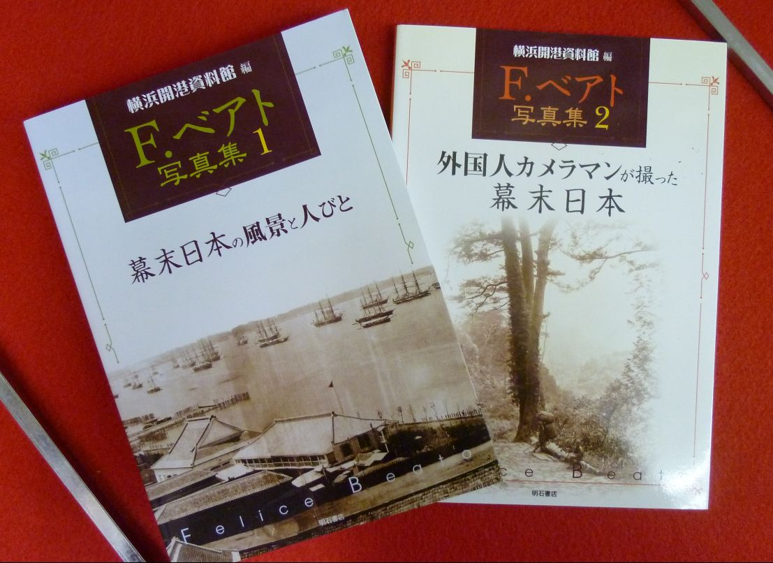 横浜開港資料館・編 Ｆ・ベアト写真集 1・2巻 二冊揃の画像