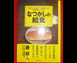 なつかしの給食 昭和30・40年代 人気献立50品 完全再現レシピ付きの画像