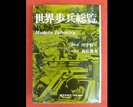 図書出版社 世界歩兵総覧 Modern Infantryの画像