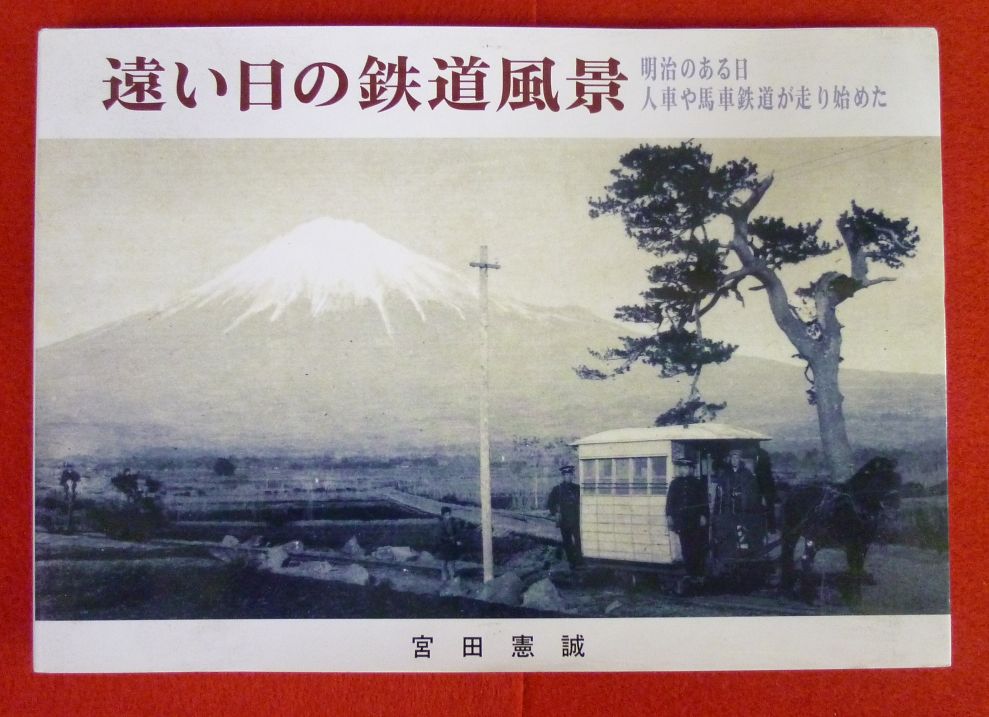 遠い日の鉄道風景 ~明治のある日 人車や馬車鉄道が走り始めた~の画像