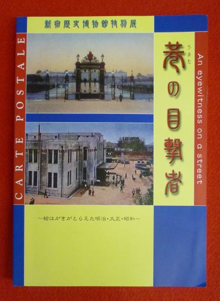 新宿歴史博物館特別展 巷の目撃者の画像