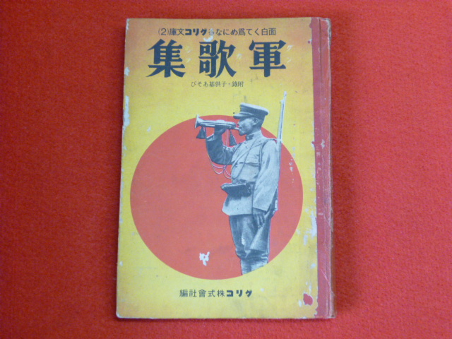 【面白くて為になる　グリコ文庫（2）軍歌集】戦争軍事の本　出張買取は小川書店にお任せ下さい！の画像