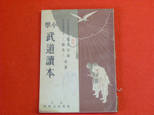 【小学武道読本】店頭買取、宅配便での古書古本買取受付中です。の画像