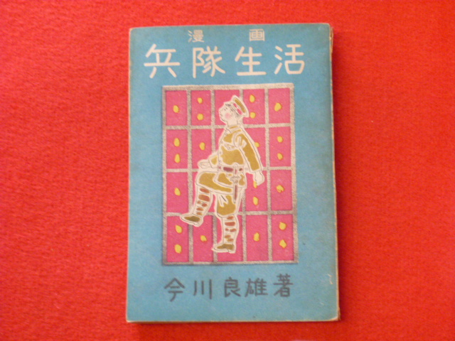 戦争軍事の本　出張買取は小川書店にお任せ下さい！【漫画兵隊生活】入荷！の画像