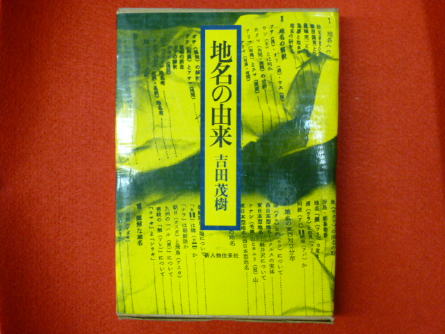 宅配便での古書古本買取受付中です。【地名の由来】の画像