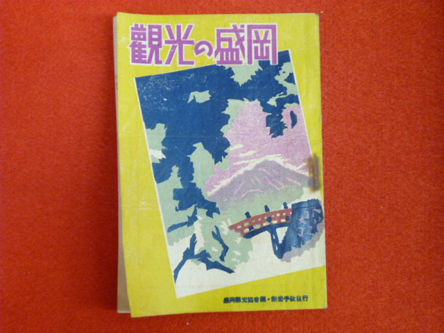 【觀光の盛岡】東京都目黒区内の古本古書出張買取なら小川書店へ！の画像