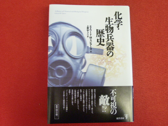 店頭買取、宅配便での古書古本買取受付中です。【化学・生物兵器の歴史】の画像