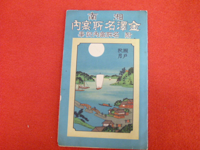 観光案内パンフレット【湘南　金澤名所案内】神奈川県の出張買取は小川書店にお任せ下さい！の画像