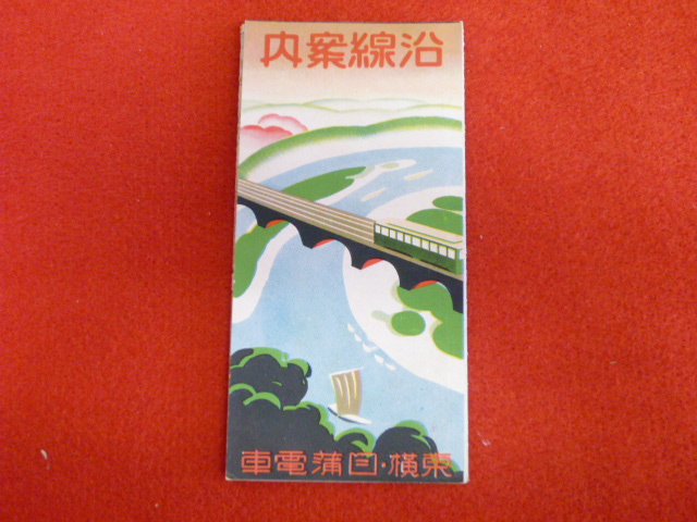 【鉄道案内パンフレット】鳥瞰図買取受付中！　「沿線案内　東横目蒲電車」の画像