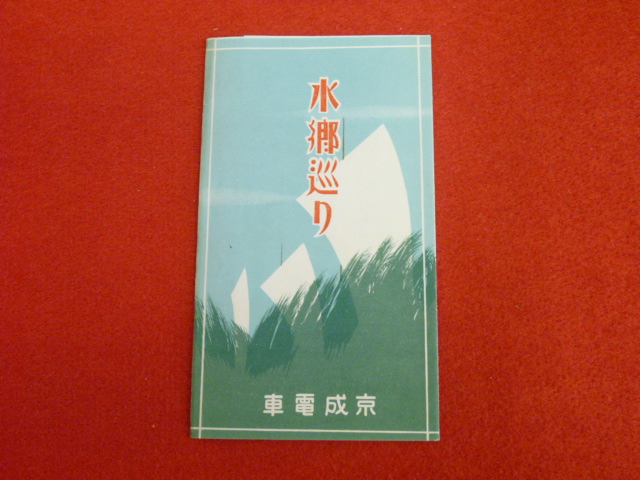 【旅行案内パンフレット】鳥瞰図「水郷巡り　京成電車」　入荷しました！！の画像