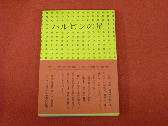 店頭買取、宅配便での古書古本買取受付中です。【ハルピンの星】の画像