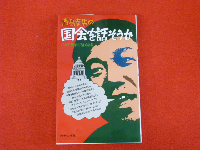 【青島幸男の国会を話そうか】神奈川県内の古本古書出張買取なら小川書店へ！の画像