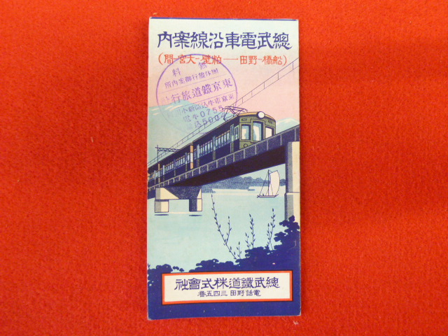 【鉄道案内パンフレット】「総武電車沿線案内」　千葉県内の古書古本紙資料買取なら小川書店！の画像