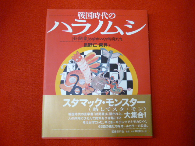 【戦国時代のハラノムシ　『針聞書』のゆかいな病魔たち】戸越銀座の古本買取なら小川書店へ！の画像