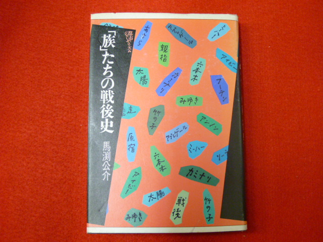 店頭買取、宅配便での古書古本買取受付中です。【「族」たちの戦後史】　の画像