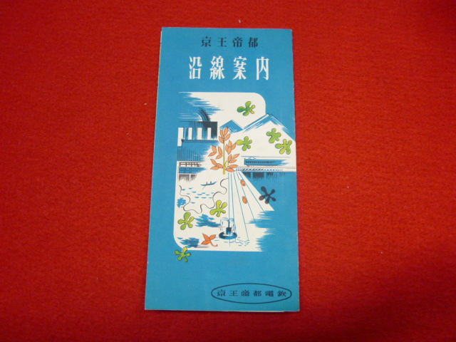 古い鳥瞰図の買取なら小川書店にお任せ下さい！【京王帝都　沿線案内】の画像