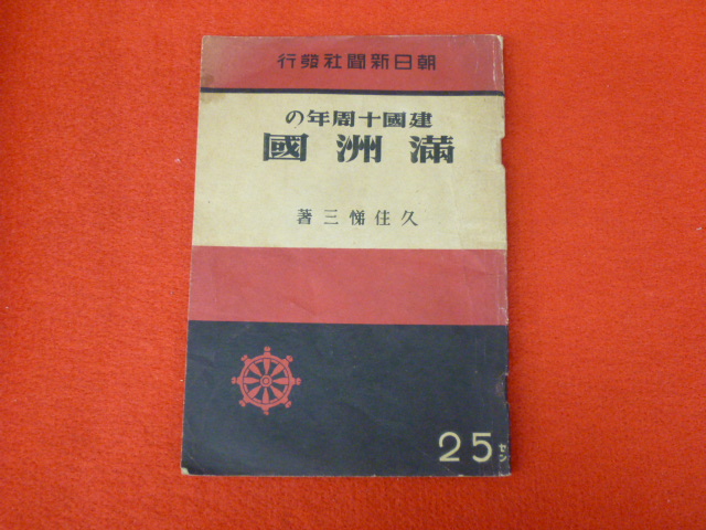 満洲の本の出張買取は小川書店にお任せ下さい！【建國十周年の満洲國】入荷！の画像