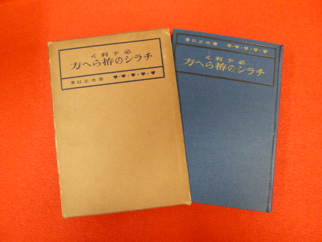 本の買取大歓迎！【必ず利く　チラシの拵らへ方】の画像