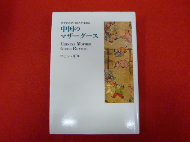 【19世紀のアメリカ人が集めた　中国のマザーグース】埼玉県新座市内の古本古書出張買取なら小川書店へ！の画像