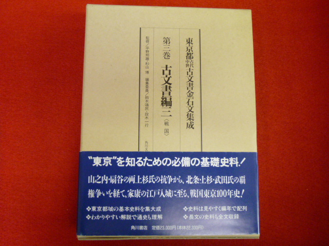 【東京都古代中世古文書金石文集成　第三巻　古文書編三＜戦国＞】の画像