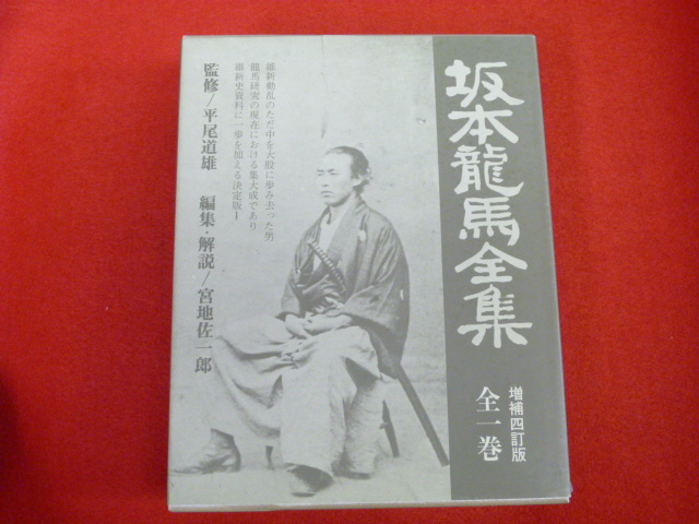 【坂本龍馬全集】入荷しました！古書買取は小川書店！の画像