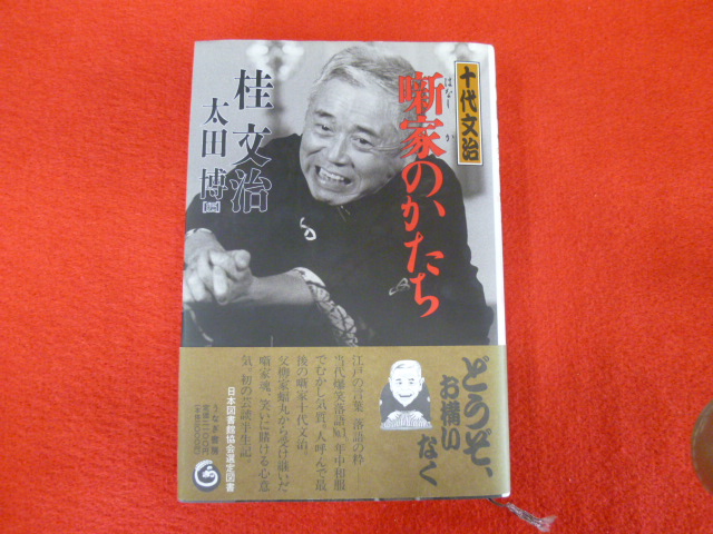 【十代文治　噺家のかたち】古書の買取承ります★の画像