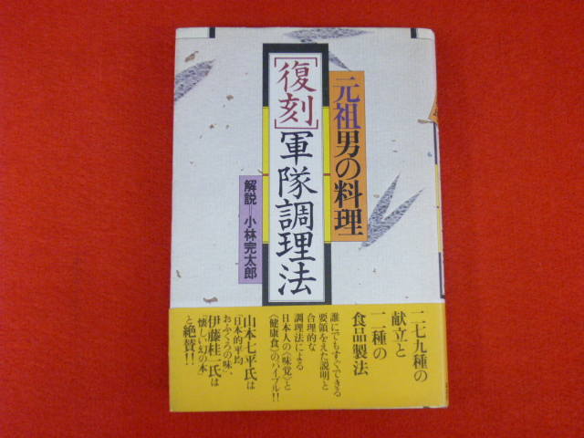 【元祖男の料理　復刻　軍隊調理法】の画像