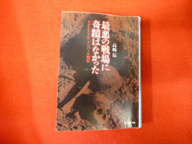 【最悪の戦場に奇蹟はなかった】戸越銀座での古書の買取は小川書店の画像