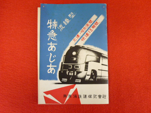 【鉄道案内パンフレット】「流線型　特急あじあ」古書買取は小川書店へ！の画像