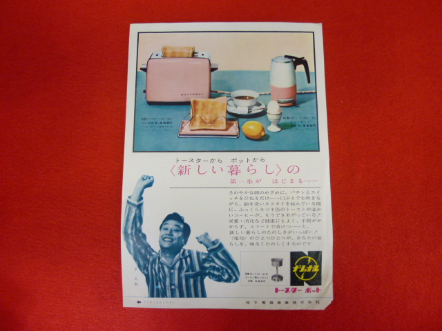 【昭和中期の広告　ナショナル　トースター＆ポット】紙もの買取は小川書店へ！の画像