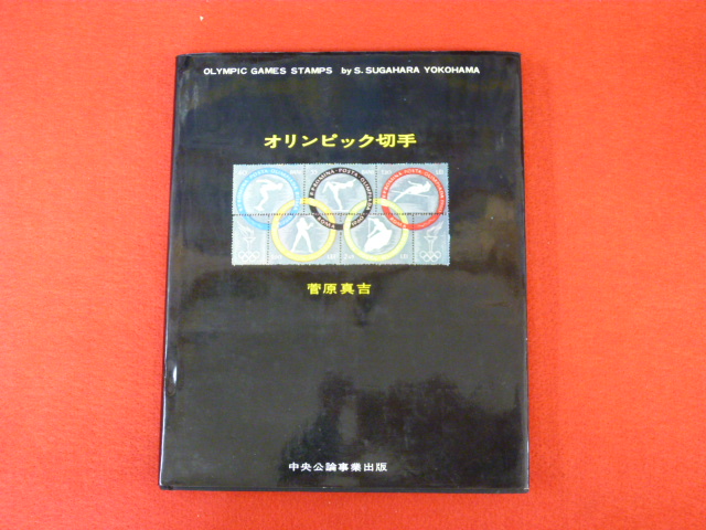 買取は小川書店へ【オリンピック切手】入荷♪の画像