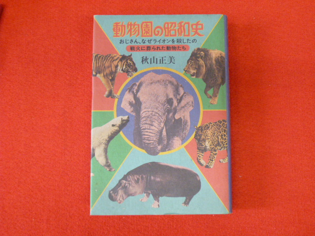 古書買取は小川書店へ「動物園の昭和史」入荷しましたの画像