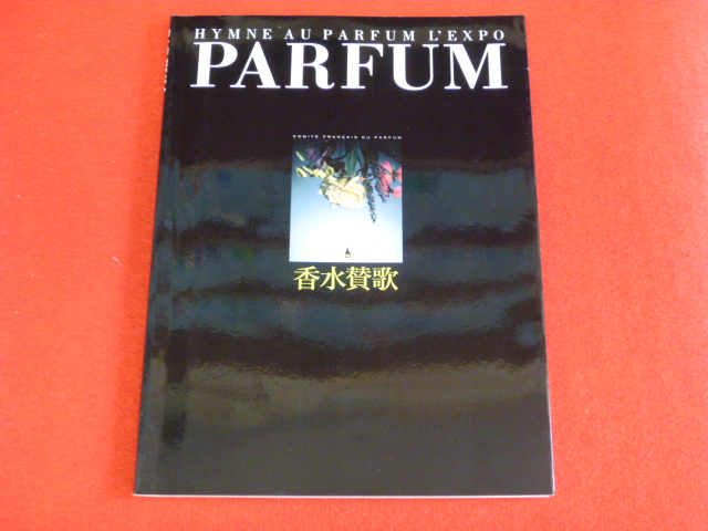 【PARFUM 香水讃歌】西東京市の古本古書出張買取なら小川書店へ！の画像