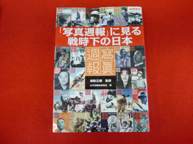 古書買い取りは小川書店へ【「写真週報」に見る戦時下の日本】入荷しました。の画像