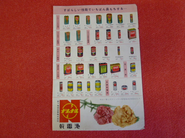 昭和中期広告【ナショナル　乾電池】買取は小川書店への画像