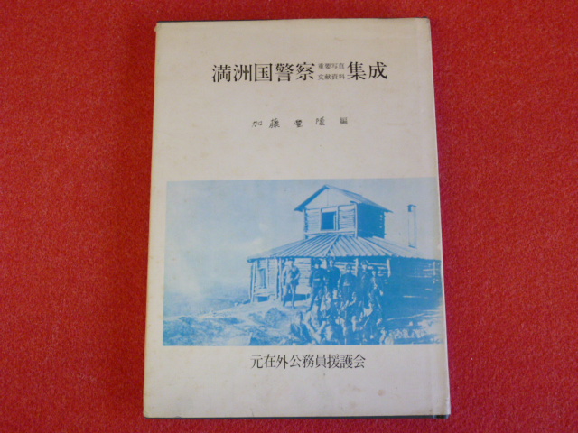 戦争軍事の本【満洲国警察　重要写真文献資料　集成】買取はお任せ下さいの画像