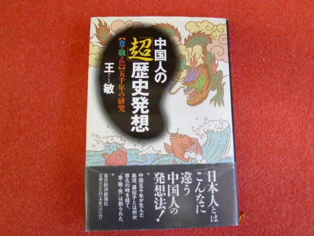 【中国人の「超」歴史発想　『食・職・色』5千年の研究】入荷しました！の画像