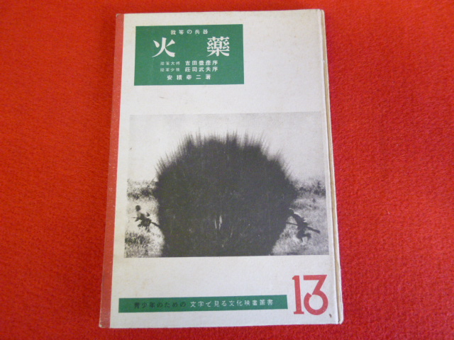 【我等の兵器　火藥】戦前の古書買取は小川書店へ！の画像