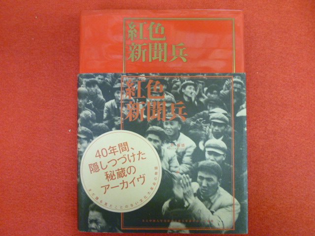 戸越銀座の古本屋は小川書店【紅色新聞兵】入荷しましたの画像